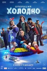 Операция «Холодно» русский сериал